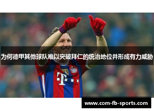 为何德甲其他球队难以突破拜仁的统治地位并形成有力威胁