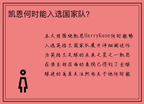 凯恩何时能入选国家队？