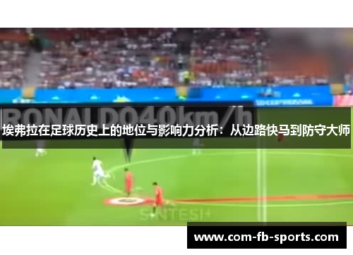 埃弗拉在足球历史上的地位与影响力分析:从边路快马到防守大师 埃弗拉在足球历史上的地位与影响力分析:从边路快马到防守大师