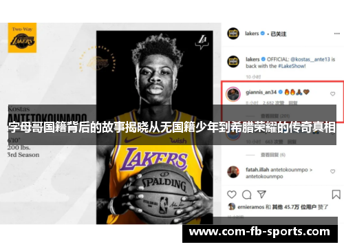 字母哥国籍背后的故事揭晓从无国籍少年到希腊荣耀的传奇真相 字母哥国籍背后的故事揭晓从无国籍少年到希腊荣耀的传奇真相