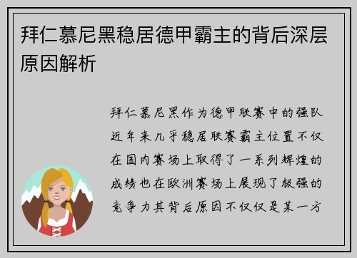 拜仁慕尼黑稳居德甲霸主的背后深层原因解析 拜仁慕尼黑稳居德甲霸主的背后深层原因解析