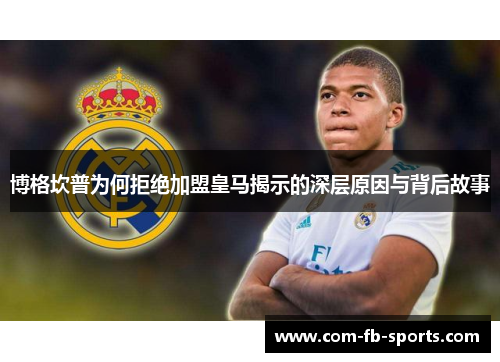 博格坎普为何拒绝加盟皇马揭示的深层原因与背后故事