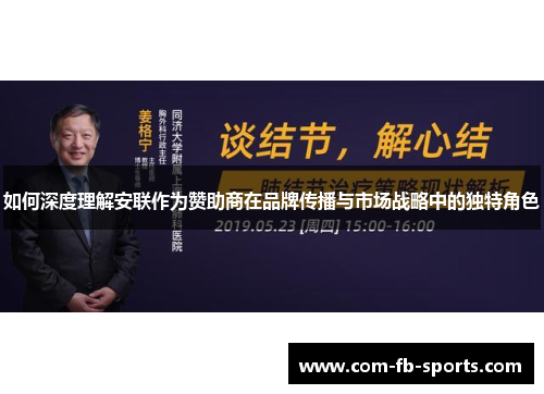 如何深度理解安联作为赞助商在品牌传播与市场战略中的独特角色