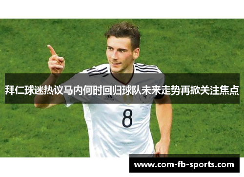 拜仁球迷热议马内何时回归球队未来走势再掀关注焦点