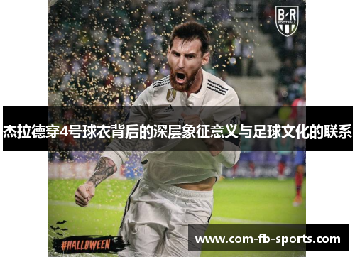 杰拉德穿4号球衣背后的深层象征意义与足球文化的联系