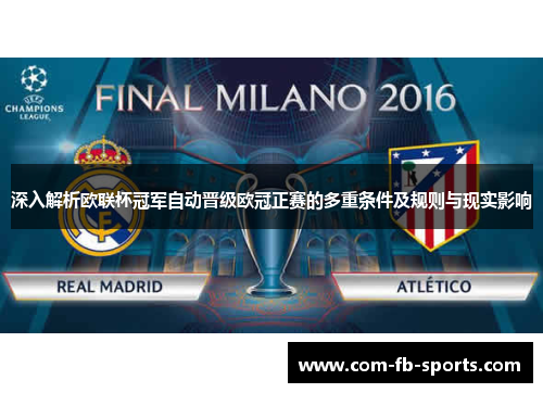 深入解析欧联杯冠军自动晋级欧冠正赛的多重条件及规则与现实影响 深入解析欧联杯冠军自动晋级欧冠正赛的多重条件及规则与现实影响