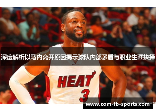 深度解析以马内离开原因揭示球队内部矛盾与职业生涯抉择