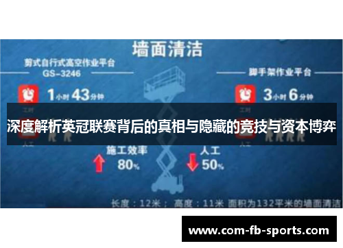 深度解析英冠联赛背后的真相与隐藏的竞技与资本博弈 深度解析英冠联赛背后的真相与隐藏的竞技与资本博弈