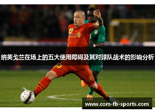 纳英戈兰在场上的五大使用障碍及其对球队战术的影响分析