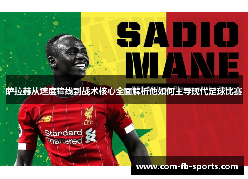 萨拉赫从速度锋线到战术核心全面解析他如何主导现代足球比赛