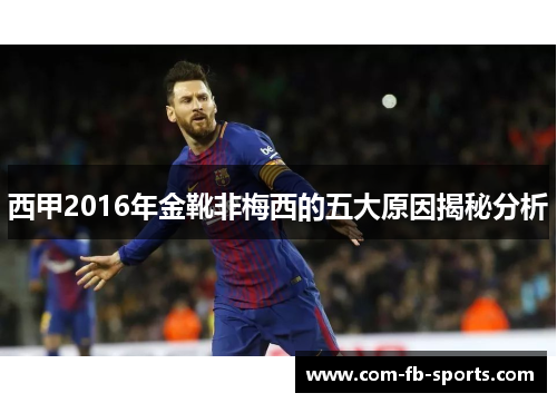 西甲2016年金靴非梅西的五大原因揭秘分析