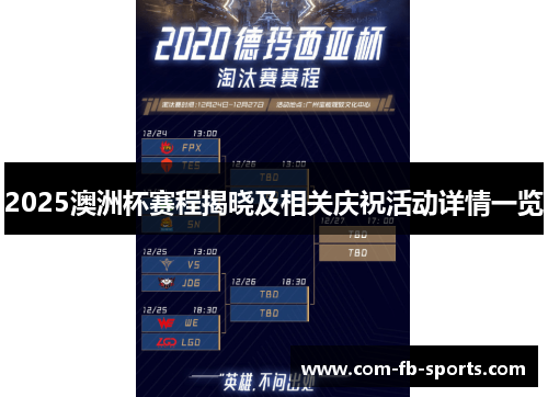 2025澳洲杯赛程揭晓及相关庆祝活动详情一览 2025澳洲杯赛程揭晓及相关庆祝活动详情一览