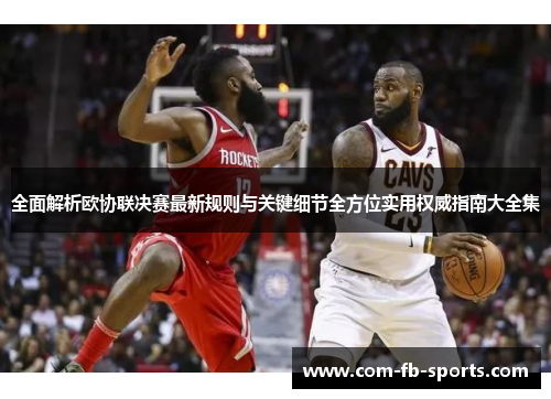 全面解析欧协联决赛最新规则与关键细节全方位实用权威指南大全集 全面解析欧协联决赛最新规则与关键细节全方位实用权威指南大全集