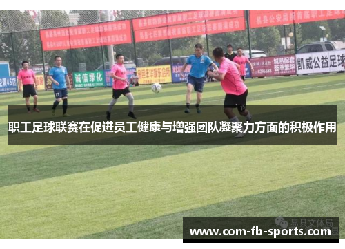 职工足球联赛在促进员工健康与增强团队凝聚力方面的积极作用