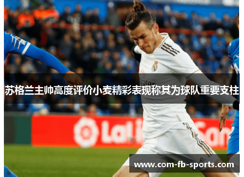 苏格兰主帅高度评价小麦精彩表现称其为球队重要支柱