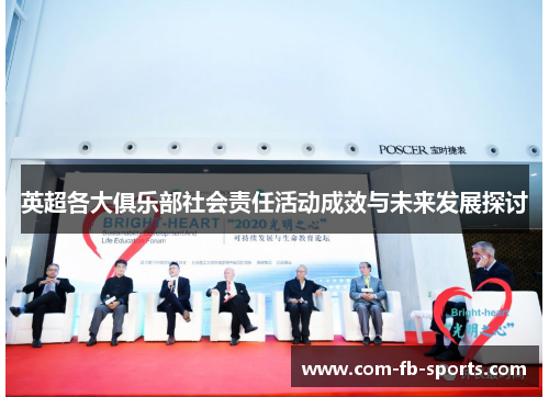 英超各大俱乐部社会责任活动成效与未来发展探讨 英超各大俱乐部社会责任活动成效与未来发展探讨
