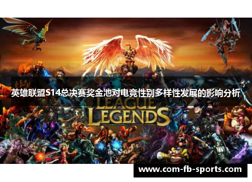 英雄联盟S14总决赛奖金池对电竞性别多样性发展的影响分析