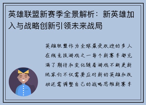 英雄联盟新赛季全景解析:新英雄加入与战略创新引领未来战局 英雄联盟新赛季全景解析:新英雄加入与战略创新引领未来战局
