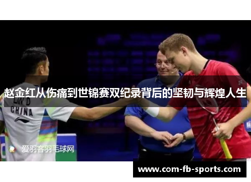 赵金红从伤痛到世锦赛双纪录背后的坚韧与辉煌人生