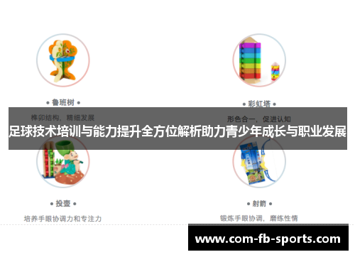 足球技术培训与能力提升全方位解析助力青少年成长与职业发展