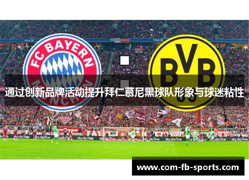 通过创新品牌活动提升拜仁慕尼黑球队形象与球迷粘性