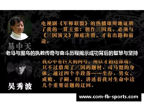 老马与魔鸟的执教传奇与奋斗历程揭示成功背后的智慧与坚持