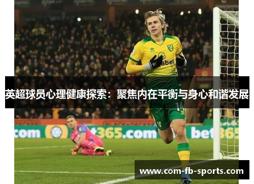 英超球员心理健康探索：聚焦内在平衡与身心和谐发展