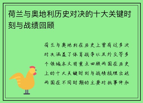 荷兰与奥地利历史对决的十大关键时刻与战绩回顾