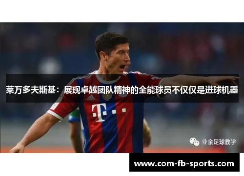 莱万多夫斯基：展现卓越团队精神的全能球员不仅仅是进球机器