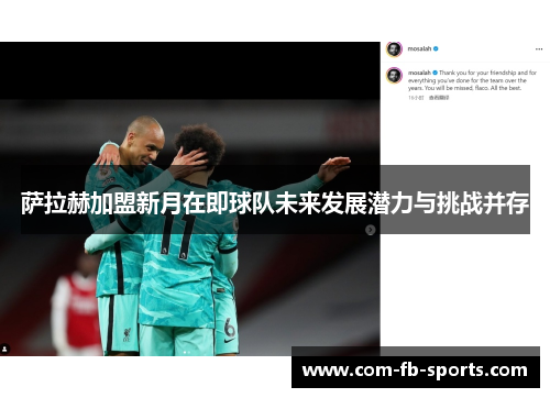 萨拉赫加盟新月在即球队未来发展潜力与挑战并存