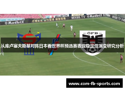 从库卢塞夫斯基对阵日本看世界杯预选赛表现稳定性演变研究分析