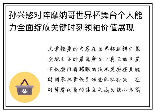 孙兴慜对阵摩纳哥世界杯舞台个人能力全面绽放关键时刻领袖价值展现