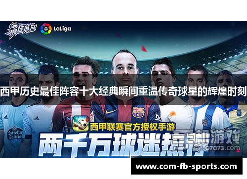 西甲历史最佳阵容十大经典瞬间重温传奇球星的辉煌时刻