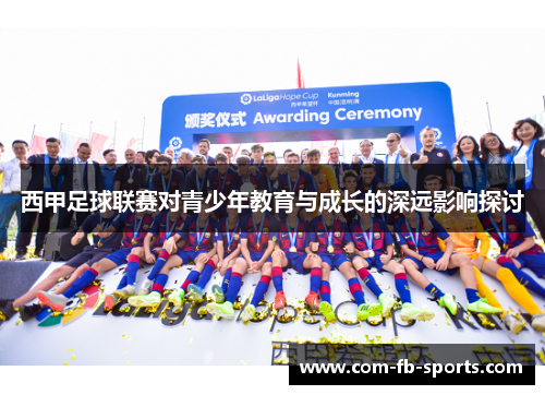 西甲足球联赛对青少年教育与成长的深远影响探讨