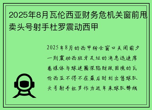 2025年8月瓦伦西亚财务危机关窗前甩卖头号射手杜罗震动西甲