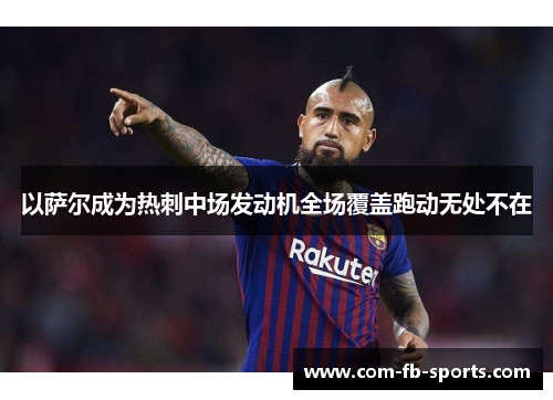 以萨尔成为热刺中场发动机全场覆盖跑动无处不在