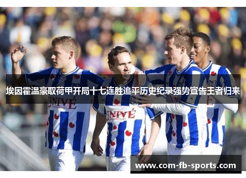 埃因霍温豪取荷甲开局十七连胜追平历史纪录强势宣告王者归来