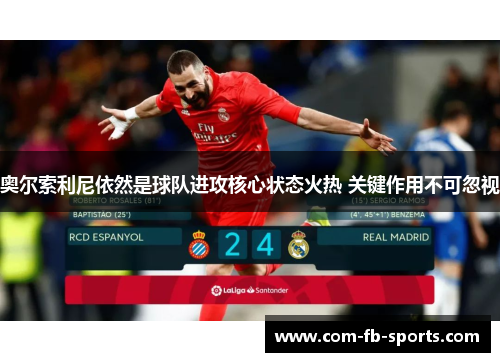 奥尔索利尼依然是球队进攻核心状态火热 关键作用不可忽视
