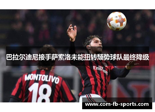 巴拉尔迪尼接手萨索洛未能扭转颓势球队最终降级 巴拉尔迪尼接手萨索洛未能扭转颓势球队最终降级