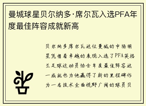 曼城球星贝尔纳多·席尔瓦入选PFA年度最佳阵容成就新高