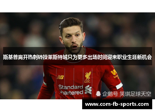 斯基普离开热刺转投莱斯特城只为更多出场时间迎来职业生涯新机会