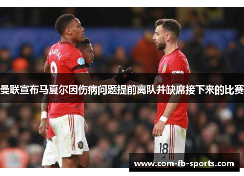 曼联宣布马夏尔因伤病问题提前离队并缺席接下来的比赛