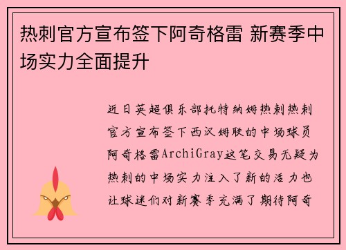 热刺官方宣布签下阿奇格雷 新赛季中场实力全面提升