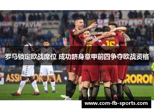罗马锁定欧战席位 成功跻身意甲前四争夺欧战资格