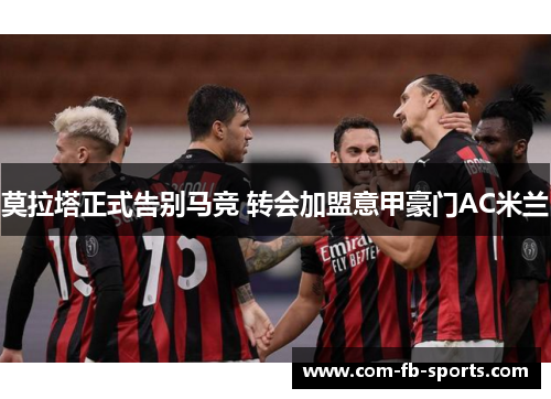 莫拉塔正式告别马竞 转会加盟意甲豪门AC米兰