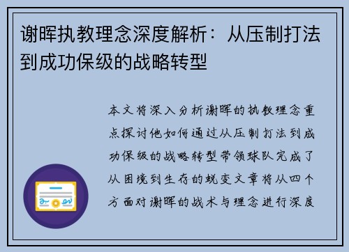 谢晖执教理念深度解析：从压制打法到成功保级的战略转型