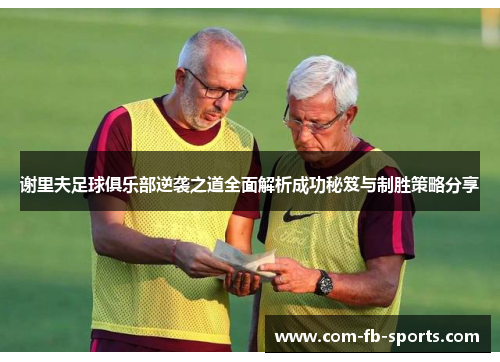 谢里夫足球俱乐部逆袭之道全面解析成功秘笈与制胜策略分享