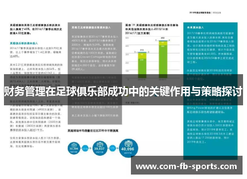 财务管理在足球俱乐部成功中的关键作用与策略探讨