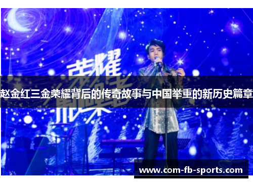 赵金红三金荣耀背后的传奇故事与中国举重的新历史篇章