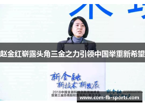 赵金红崭露头角三金之力引领中国举重新希望
